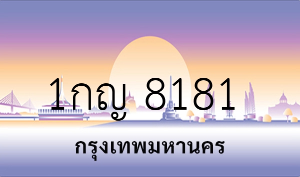 1กญ 8181
